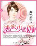 逃家少奶奶 陈小错是谁